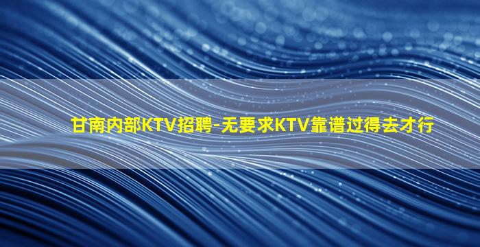 嘉兴夜场招聘