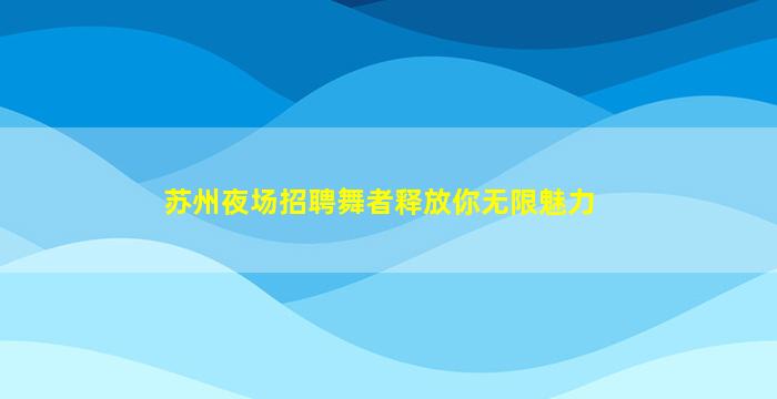 贵港酒吧招聘